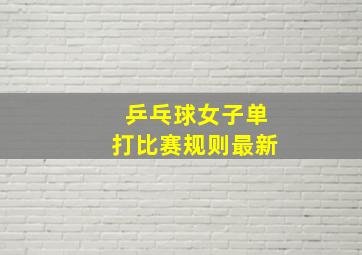 乒乓球女子单打比赛规则最新