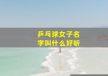 乒乓球女子名字叫什么好听