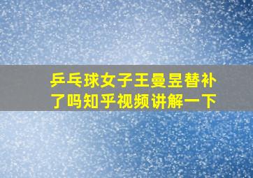 乒乓球女子王曼昱替补了吗知乎视频讲解一下