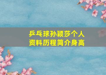 乒乓球孙颖莎个人资料历程简介身高