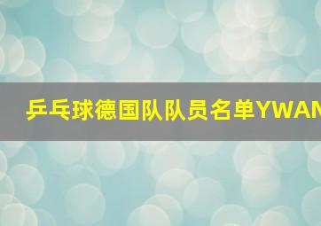 乒乓球德国队队员名单YWAN