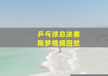 乒乓球总决赛陈梦视频回放