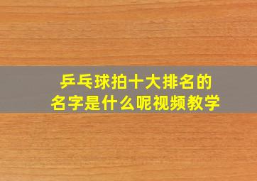 乒乓球拍十大排名的名字是什么呢视频教学