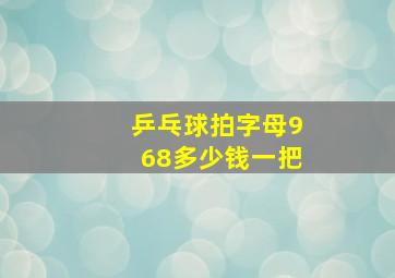 乒乓球拍字母968多少钱一把