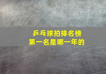 乒乓球拍排名榜第一名是哪一年的