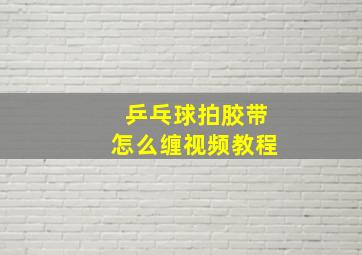 乒乓球拍胶带怎么缠视频教程