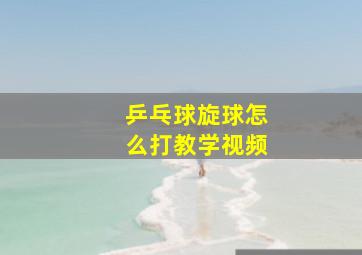 乒乓球旋球怎么打教学视频