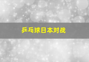 乒乓球日本对战