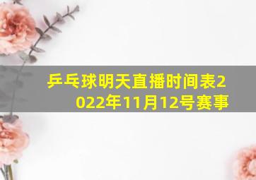 乒乓球明天直播时间表2022年11月12号赛事