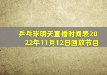 乒乓球明天直播时间表2022年11月12日回放节目