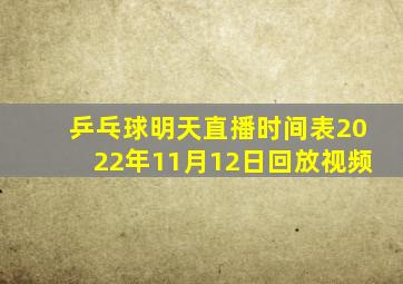 乒乓球明天直播时间表2022年11月12日回放视频