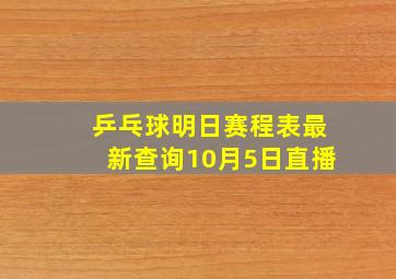 乒乓球明日赛程表最新查询10月5日直播