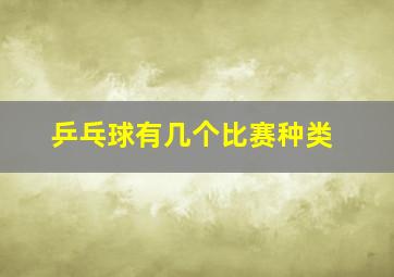 乒乓球有几个比赛种类