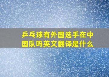 乒乓球有外国选手在中国队吗英文翻译是什么