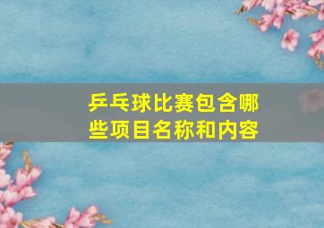 乒乓球比赛包含哪些项目名称和内容