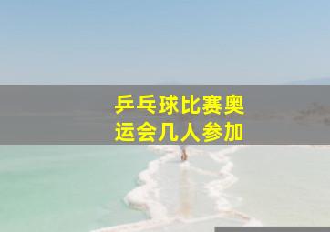 乒乓球比赛奥运会几人参加