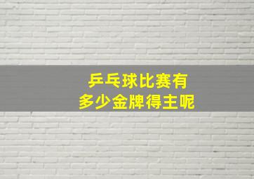 乒乓球比赛有多少金牌得主呢