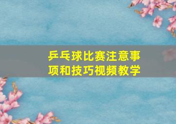 乒乓球比赛注意事项和技巧视频教学