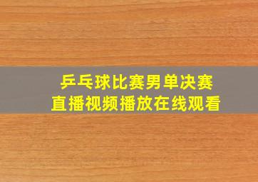 乒乓球比赛男单决赛直播视频播放在线观看