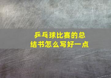 乒乓球比赛的总结书怎么写好一点