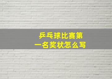 乒乓球比赛第一名奖状怎么写