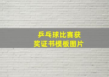 乒乓球比赛获奖证书模板图片