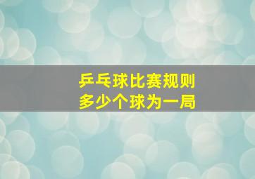 乒乓球比赛规则多少个球为一局