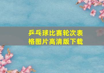 乒乓球比赛轮次表格图片高清版下载