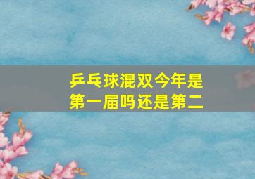 乒乓球混双今年是第一届吗还是第二