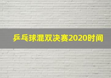 乒乓球混双决赛2020时间