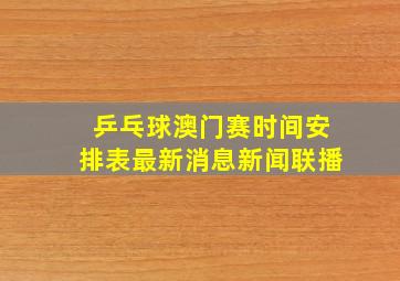 乒乓球澳门赛时间安排表最新消息新闻联播