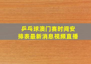 乒乓球澳门赛时间安排表最新消息视频直播