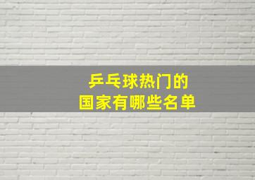 乒乓球热门的国家有哪些名单