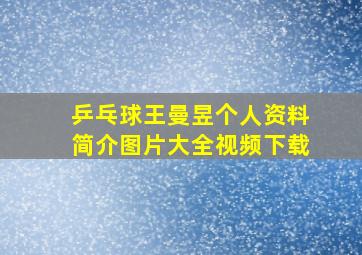 乒乓球王曼昱个人资料简介图片大全视频下载