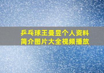 乒乓球王曼昱个人资料简介图片大全视频播放