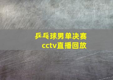 乒乓球男单决赛cctv直播回放