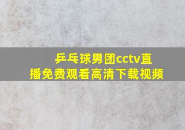 乒乓球男团cctv直播免费观看高清下载视频