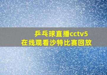 乒乓球直播cctv5在线观看沙特比赛回放