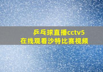 乒乓球直播cctv5在线观看沙特比赛视频