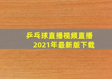 乒乓球直播视频直播2021年最新版下载