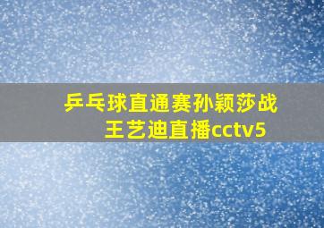 乒乓球直通赛孙颖莎战王艺迪直播cctv5