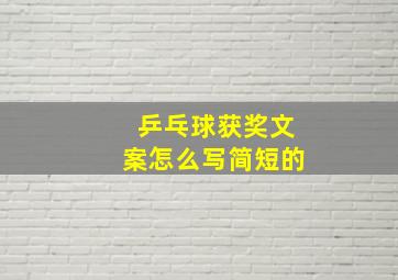 乒乓球获奖文案怎么写简短的