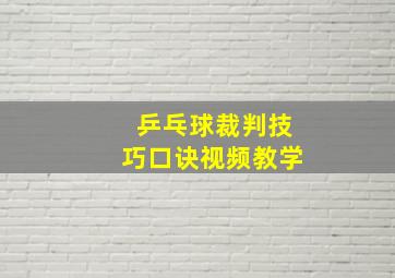 乒乓球裁判技巧口诀视频教学