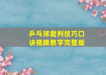 乒乓球裁判技巧口诀视频教学完整版