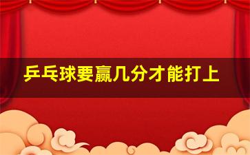 乒乓球要赢几分才能打上