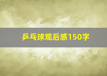 乒乓球观后感150字