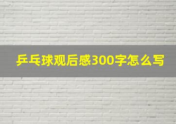 乒乓球观后感300字怎么写