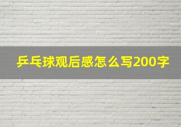 乒乓球观后感怎么写200字