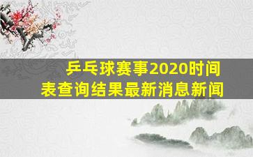 乒乓球赛事2020时间表查询结果最新消息新闻