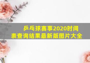 乒乓球赛事2020时间表查询结果最新版图片大全